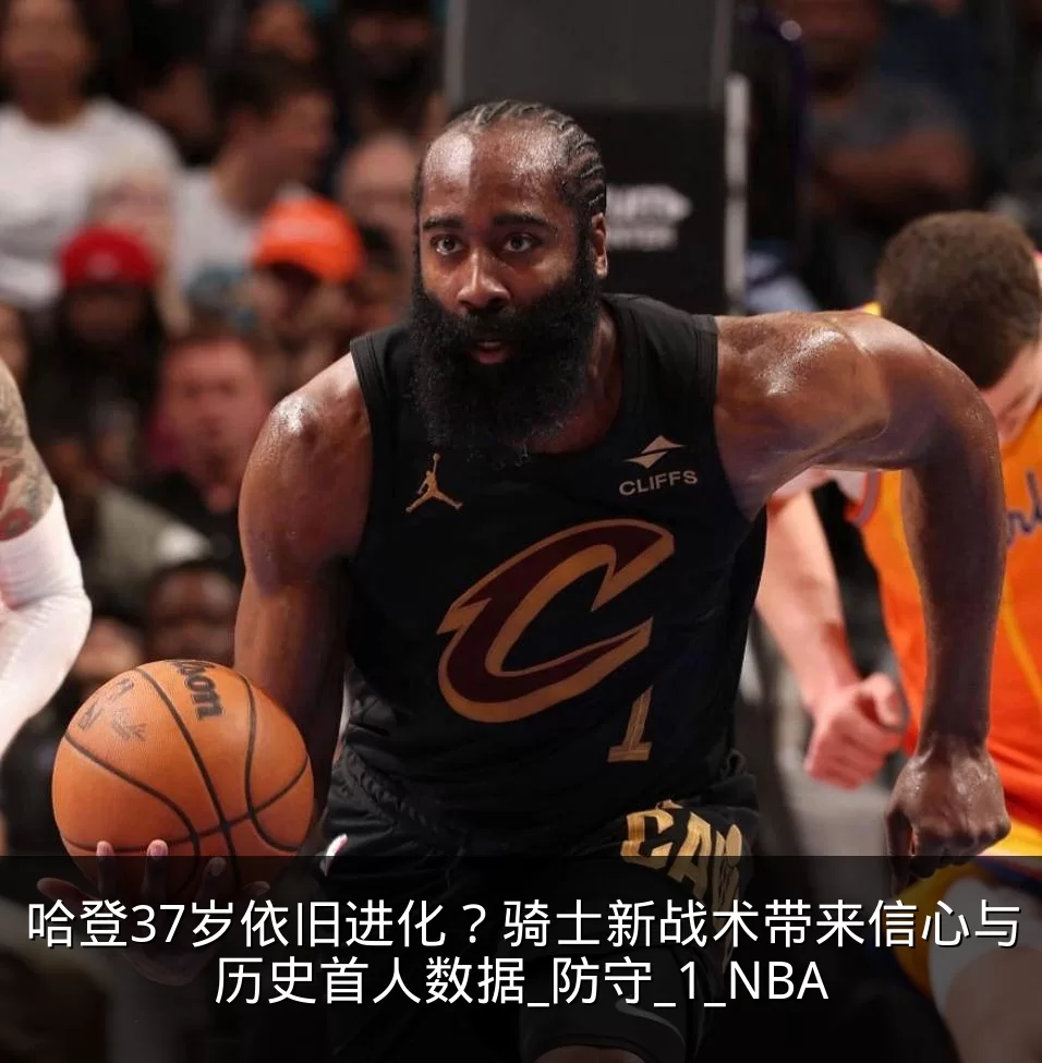哈登37岁依旧进化?骑士新战术带来信心与历史首人数据_防守_1_NBA