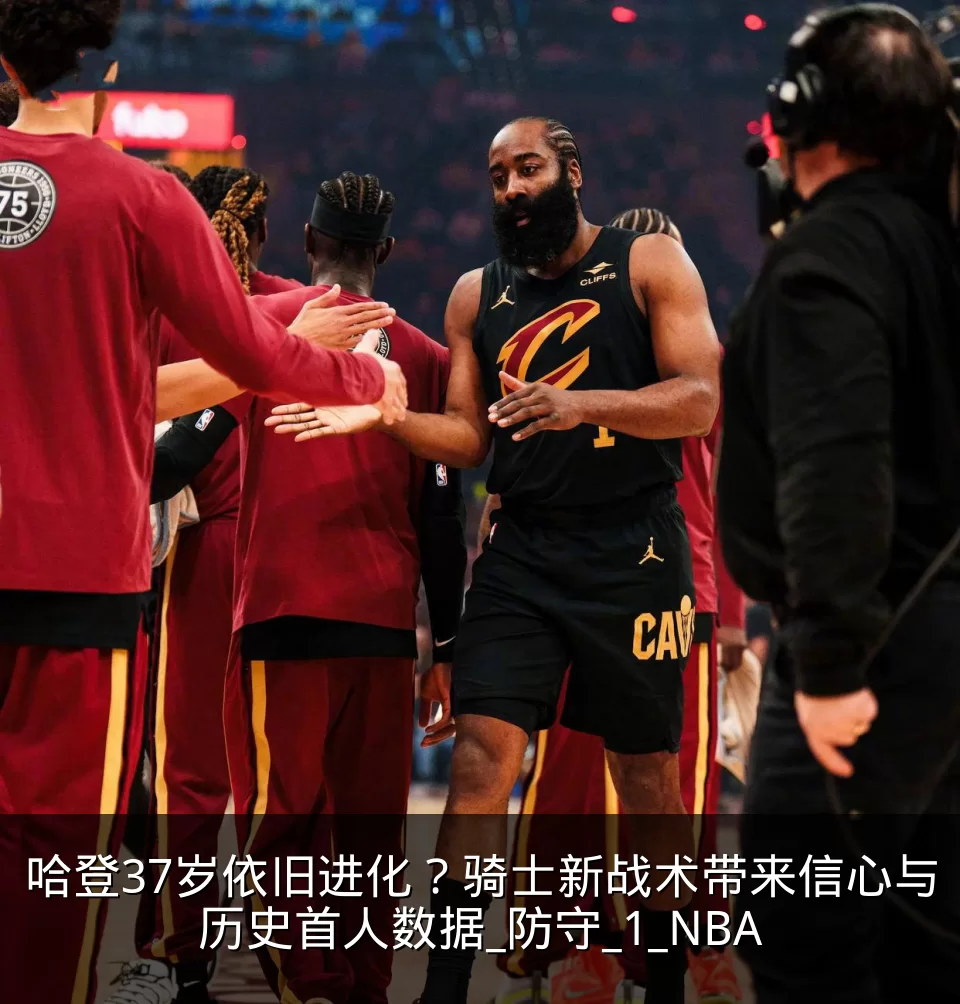 哈登37岁依旧进化?骑士新战术带来信心与历史首人数据_防守_1_NBA
